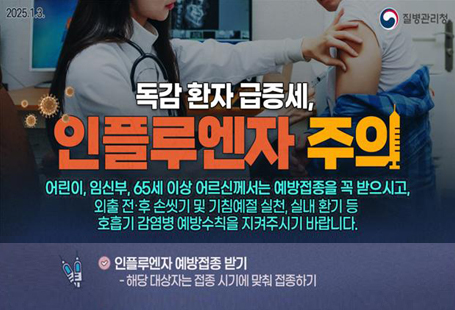 독감 환자 급증세, 인플루엔자 주의!    ○ 독감 예방에는 백신 접종    ○ 외출시 마스크 착용      - 의료기관, 마트, 학원 등 다중이용시설 방문시      - 버스, 택시 등 대중교통 이용시      - 요양병원, 요양시설 등 감염취약시설 방문시    ○ 외출 전•후 손씻기 필수광양시보건소(☎797-4107)