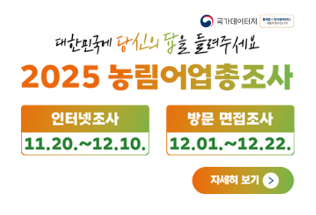 2025 농림어업총조사인터넷조사 11.20~12.10방문 면접조사 12.01~12.22.