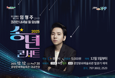 2025년 송년 콘서트 공연 개최2025.12.12.금.7:30