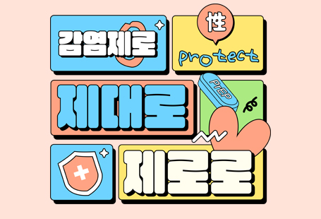 제38회 세계 에이즈의 날(12.1.), 에이즈 예방주간HIV와 에이즈 아는 것이 예방입니다! - HIV란?   인체면역결핍바이러스(HIV)는 감염인의 체액, 그중에서도 혈액, 정액, 질분비물, 모유에 많은 양이   존재하며 면역세포를 파괴하는 바이러스 - AIDS란?   후천성면역결핍증(AIDS)은 인체면역결핍바이러스(HIV)감염에 의해 면역세포가 파괴되어 면역기능이  떨어진 상태 - HIV/AIDS 감염경로란?· 감염인과의 안전하지 않은 성관계· 감염된 혈액의 수혈· 감염인이 사용한 주사기 공동사용· 감염인의 임신, 출산 등을 통한 수직감염 - HIV/AIDS의 치료법은 무엇인가요?·항레트로바이러스 치료로 HIV 진단 후 빠르게 치료를 시작해야 하고, 지속·규칙적으로 투약함으로써  AIDS로 진행되는 시기를 늦출 수 있으며 예방이 가능합니다. 복용 시작 2주 후 바이러스 수가 급격히 감소하며, 중단하지 않고 꾸준히 치료하면 기회감염을 예방하고 건강한 삶을 유지할 수 있습니다. - HIV/AIDS는 어떻게 예방하나요?· 올바른 방법으로 콘돔사용· 고정적인 파트너와 안전한 성관계· 빠른 발견, 치료를 위한 조기검사