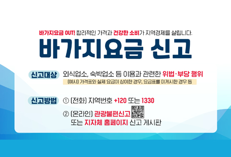 바가지요금 신고신고대상 : 외식업소, 숙박업소 등 이용과 관련한 위법 부당 행위