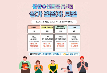 「공유재산 및 물품 관리법」제20조, 같은 법 시행령 제26 및「지방자치단체 계약에 관한 법률」제33조 규정에 따라 광양수산물유통센터 내 편의시설 사용허가 입찰공고를 다음과 같이 재공고합니다.1. 입 찰 명: 광양수산물유통센터 편의시설 사용허가 입찰 재공고(9차)2. 위 치: 전남 광양시 항만9로 69(중동) - 중마일반부두 및 해양공원 건너편3. 허가기간: 계약일로부터 5년4. 예정사용료: 입찰공고문 참고5. 입찰일정- 입찰서 제출 및 입찰보증금 납부: 2025. 12. 3.(수) 12:00 ~ 12. 17.(수) 18:00- 입찰서 제출처: 한국자산관리공사 전자자산처분시스템 온비드(https://onbid.co.kr)- 개찰일시: 2025. 12. 18.(목) 10:00- 개찰장소: 광양시 철강항만과 입찰집행관 PC＊자세한 사항은 공고문 및 온비드 홈페이지 물건정보 확인 필수