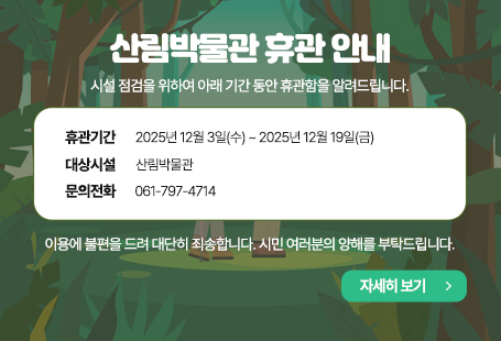 비주얼 - 산림박물관 휴관 안내