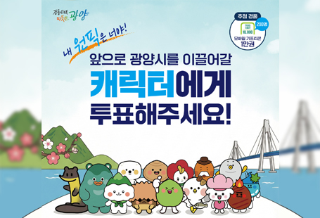 '광양시 마스코트 디자인 공모전' 선호도 투표