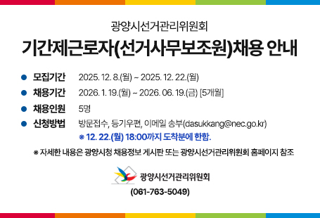 광양시선거관리위원회 기간제근로자(선거사무보조원) 채용