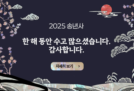 2025년 송년사한 해 동안 수고 많으셨습니다. 감사합니다. 바로가기
