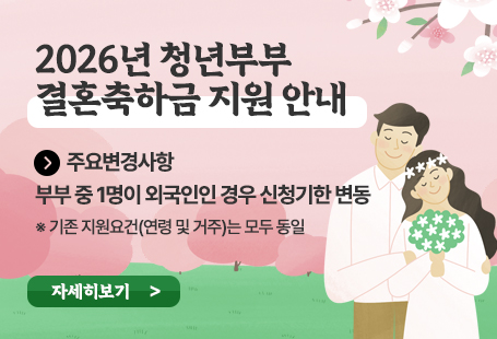 2026년 청년부부 결혼축하금 지원 안내  주요변경사항 : 부부 중 1명이 외국인인 경우 신청기한 변동※ 기존 지원요건(연령 및 거주)는 모두 동일 자세히 보기