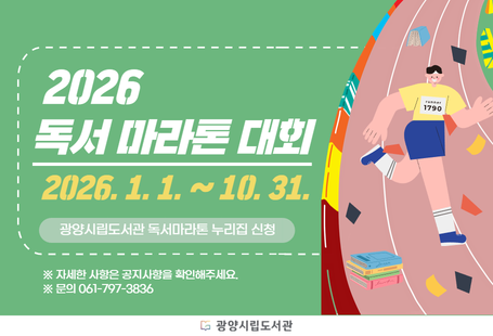 2026 독서마라톤대회2026.1.1.~10.31.광양시립도서관 독서마라톤 누리집 신청*자세한 사항은 공지사항을 확인해주세요.*문의 061-797-3836