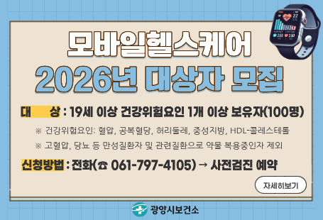 모바일헬스케어 2026년 대상자 모집대상:19세 이상 건강위험요인 1개 이상 보유자(100명)※ 건강위험요잉ㄴ : 혈압, 공복혈당, 허리둘레, 중성지방, HDL-콜레스테롤※ 고혈압, 당뇨 등 만성질환자 및 관련질환으로 약물 복용중인자 제외신청방법: 전화(061-797-4105)→사전 검진 예약광양시보건