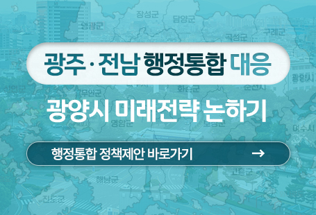 광주·전남 행정통합 대응 광양시 미래전략 논하기행정통합 정책제안 바로가기