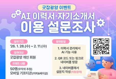 AI이력서 자기소개서 이용 설문조사참여기간 : '26.1.28.(수)~2.11.(수)참여대상 : 굿잡광양 개인 회원이벤트 내용 : 50명(무작위 추첨), 모바일 기프티콘(커피&베이글)참여방법 : 1. 이력서 관리에서 AI 기능 사용 2.QR코드 또는 링크로 네이버폼 방문 3. 네이버폼에서 설문지 작성(자동참여)