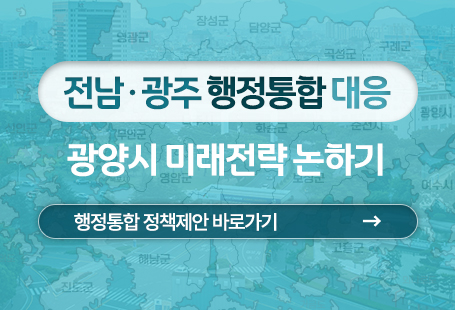 전남광주 행정통합 대응 광양시 미래전략 논하기행정통합 정책제안 바로가기