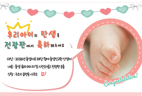 우리아이의 탄생을 전광판에서 축하해주세요대상:2026년 출생아로 해당 월에 출생신고한 신생아내용:ㅜㄹ생 축하 메시지 및 사진(이름) 전광판 송출신청:주소지 읍면동 사무소