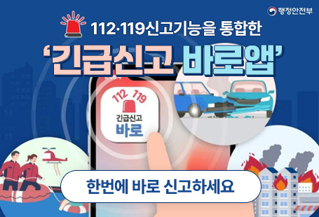 112 119 신고기능을 통합한 '긴급신고 바로앱'한 번에 바로 신고하세요