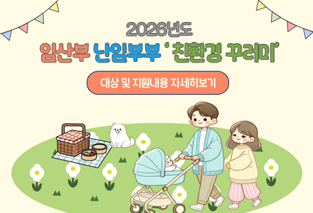 2026년 임산부,산임부부 친환경농산물 꾸러미 지원사업대상 및 지원내용 자세히보기