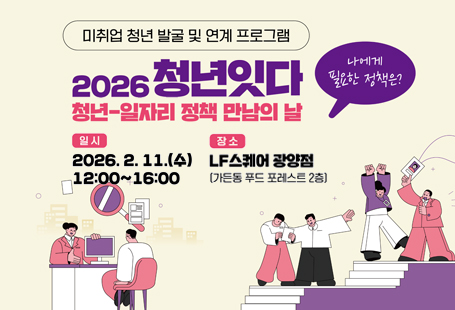 미취업 청년 발굴 및 연계 프로그램2026 청년 잇다청년 일자리 정책 만남의 날나에게 필요한 정책은?일시 2026.2.11.(수) 12:00~16:00장소 LF스퀘어 광양점(가든동 푸드 포레스트 2층){