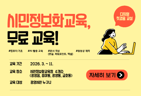 시민정보화교육, 무료 교육!#컴퓨터 기초 #AI 활용 교육 #문서 작성(한글, 파워포인트, 엑셀) #동영상 제작교육기간 2026.3.~11교육장소 시민정보화교육장 4개소(광양읍, 중마동, 광영동, 금호동)교육대상 광양시민 누구나자세히보기