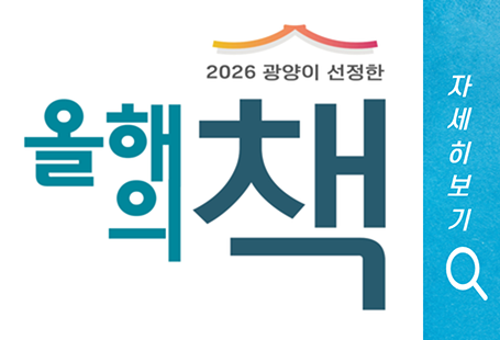 2026 광양이 선정한 올해의 책
