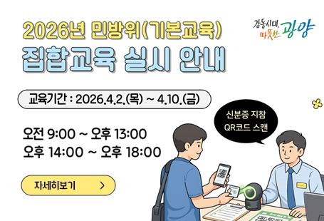 2026년 민방위(기본교육) 집합교육 실시 안내교육기간:2026.4.2.(목)~4.10.(금)오전9:00~오후13:00/오후14:00~오후18:0