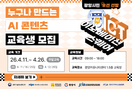 누구나 만드는 ai콘텐츠 교육생 모집교육기간 26.4.11.~4.26. 주말교육토 4.11/48/26일교육정보교육시간 09:0~18:00교육장소 광양커뮤니센터 1.5층 교육장자세히보기