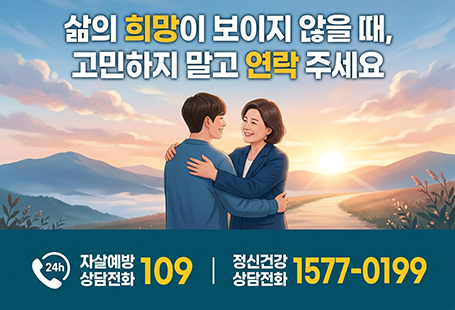 삶의 희망이 보이지 않을 때, 고민하지 말고 연락주세요자살예방 상담전화 109정신건강 상담전화 1577-10199