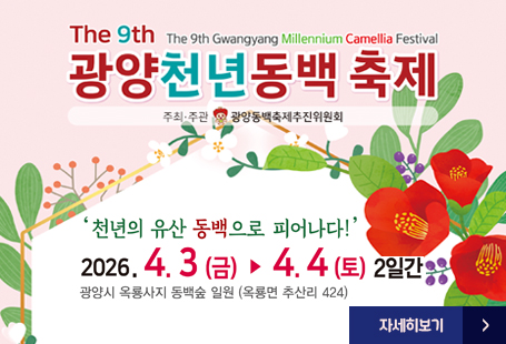 제9회 광양천년동백축제주최,주관 : 광양동백축제추진위원회'천년의 유산 동백으로 피어나다!"2026.4.3(금)~4.4(토) 2일간광양시 옥룡사지 동백숲 일원 (옥룡면 추산리 424)