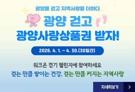 광양을 걷고 지역사랑을 더하다광양 걷고 광양사랑상품권 받자!워크온 걷기 챌린지에 참여하세요2026.4.1.~4.30.(30일간)걷는 만큼 쌓이는 건강, 걷는 만큼 커지는 지역사랑