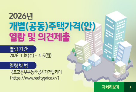 <2026년 개별(공동)주택가격(안) 열람 및 의견제출>열람기간: 2026. 3. 18.(수) ~ 4. 6.(월)열람방법:국토교통부부동산공시가격알리미(https://www.realtyprice.kr/)