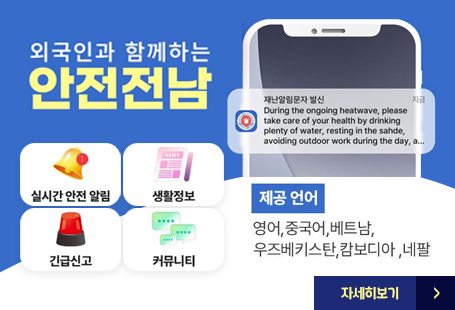 외국인과 함께하는 안전전남실시간 안전알림, 생활정보, 긴급신고, 커뮤니티제공언어:영어, 중국어, 베트남, 우즈베키스탄, 캄보디아, 네팔자세히보기