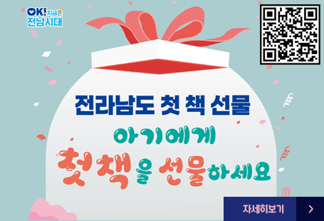 전라남도 첫 책 선물아기에게 첫 책을 선물하세요자세히보기