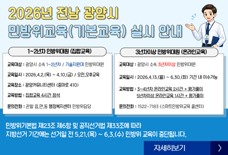 [2026년도 민방위 교육 안내]- 대     상: 민방위 대원, 민방위대장, 민방위 기술지원대- 교육방법: 집합교육(민방위 1-2년차), 사이버교육(민방위 3년차 이상)- 교육시간: 집합교육 4시간, 사이버교육 1-2시간(년차별 상이)* 세부사항은 아래 홍보물을 참고 바라며, 보충교육은 추후 안내