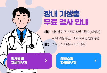 장내 기생충 무료 검사 안내· (대상) 섬진강 인근 거주(진상면, 진월면, 다압면) 40대 이상 주민,          그 외 지역 전 연령 주민· (일정) 2026. 4. 1.(수) ~ 4. 15.(수)