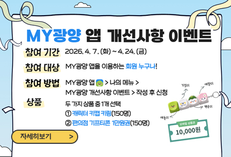 MY광양 앱 개선사항 이벤트참여기간 2026.4.7.(화)~4.24.(금)참여대상 MY광양 앱을 이용하는 회원 누구나상품 두가지 상품 중 1개 선택 1. 캐릭터 키캡키링(150명) 2. 편의점 기프티콘 1만원권(150명)자세히보기