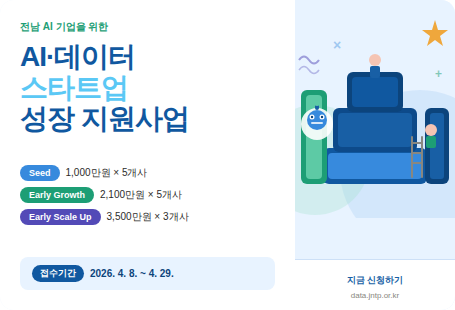 AI·데이터 스타트업 성장지원 사업 공고창업 예비/ 기업당 10백만원×5개사창업 초기/ 기업당 21백만원×5개사 기업부담금 : 10%창업 성장/ 기업당 35백만원×3개사 기업부담금 : 10%