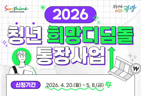 2026 청년 희망디딤돌 통장사업신청기간 2026.4.20.(월)~5.8.(금)