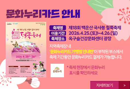 문화누리카드 안내축제명: 제18회 백운산 국사봉 철쭉축제이용기간 : 2026.4.25.(토)!~4.26.(일)축제장소 : 옥구슬건강문화센터 광장지역축제장 내 ‘문화누리카드 가맹점 안내판’이 부착된 부스에서 축제 기간동안 문화누리카드 결제가 가능합니다.* 축제 현장에서 문화누리 표시를 확인하세요자세히보기