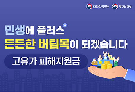민생에 플러스 든든한 버팀목이 되겠습니다고융가 피해지원금
