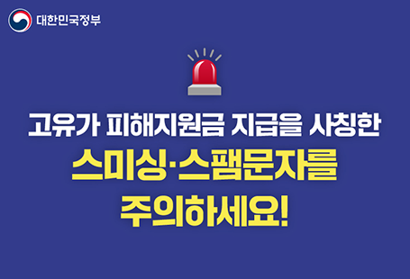 고유가 피해지원금 지급을 사칭한 스미싱 스팸문자를 주의하세