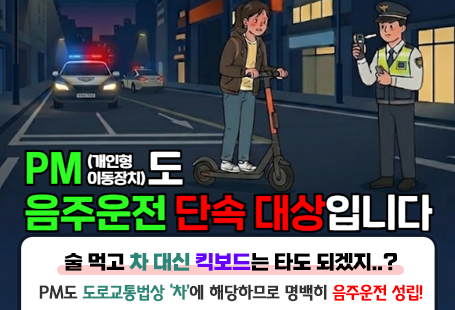 PM(개인형이동장치)도 음중둔전 단속 대상입니다술 먹고 차 대신 킥보드는 타도 되겠지..?PM도 도로교통법상 ‘차’에 해당하므로 명백히 음주운전 성립!