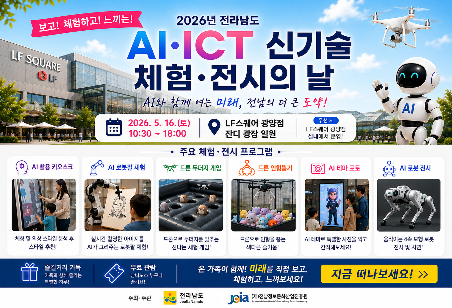 AI ICT 신기술 체험 전시의 날!AI와 함께하는 전남 2026.5.16.(토) 10:30~18:00LF스퀘어 광양점 잔디 광장일원(우천시 LF스퀘어 광양점 실내에서 운영)