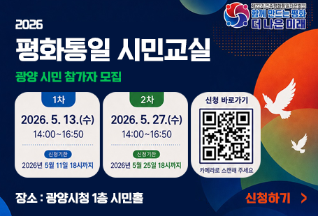 2026 평화통일 시민교실광양시민 참가자 모집1차 2026.5.13.(수0 14:00~16:50 신청기한 2026년 5월 11일 18시까지2차 2026.5.27.(수) 14:00~16:50 신청기한 2026년 5월 25일 18시까지신청바로가기 카메라로 스캔해주세요장소 광양시청 1층 시민홀https://gwangyang.go.kr/escmsAdmin/visualForm.es?sid=a1#신청하기