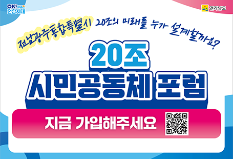 전남광주통합특별시 20조의 미래를 누가 설계할까요?20조 시민공동체 포럼지금 가입해주세요