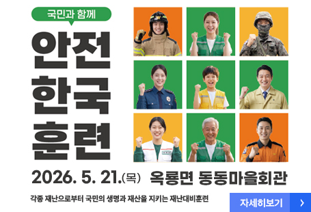 국민과 함께 안전한국훈련2026.5.21.(목) 옥룡면 동동마을회관각종 재난으로부터 국민의 생명과 재산을 지키는 재난대비훈련