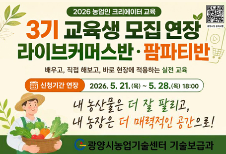 2026 농업인 크리에이터 교육3기 교육생 모집 연장라이브커머스반 팜파티반배우고, 직접 해보고, 바로 현장에 적용하는 실전 교육신청기간 연장 2026.5.21.(목)~5.28.(목)18:00내 농산물은 더 잘 팔리고, 내 농장은 더 매력적인 공간으로!광양시농업기술센터 기술보급과
