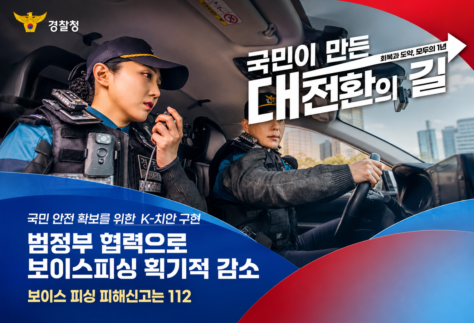 범정부 협력을 통한 보이스피싱 획기적 감소!앞으로도 보이스피싱 피해신고는 112