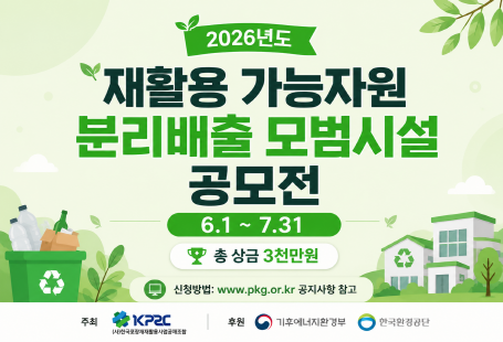 재활용 가능자원 분리배출 모범시설 공모전