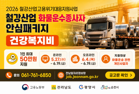 2026년 철강산업고용위기대응지원사업 철강산업 화물운수종사자 안심패키지 건강복지비 지원사업