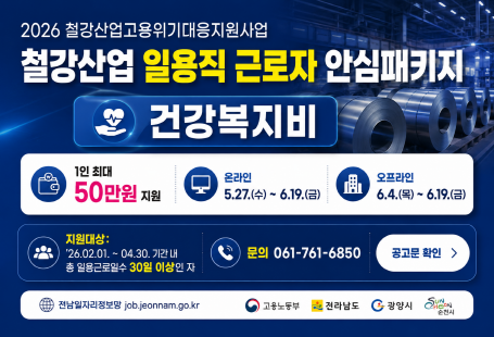 2026년 철강산업고용위기대응지원사업 철강산업 일용직 근로자 안심패키지 건강복지비 지원사업