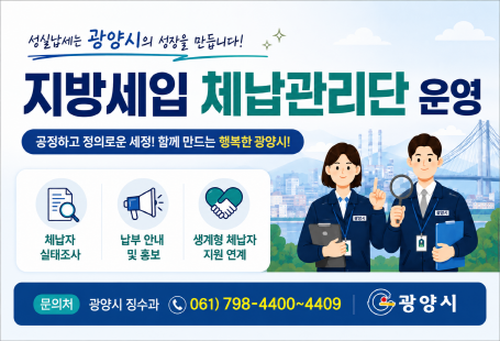 2026년 지압세입 체납관리단 운영 홍보