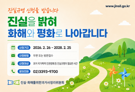 진실규명을 신청받습니다. 진실을 밝혀 화해와 평화로 나아갑니다.